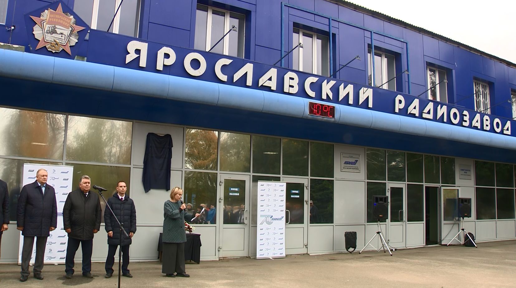 У центральной проходной Ярославского радиозавода на фасаде здания открыли памятный знак в честь тружеников предприятия
