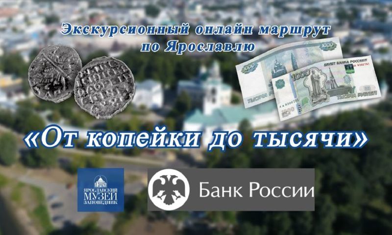Ярославская экскурсия «От копейки до тысячи» отмечена премией Столыпина