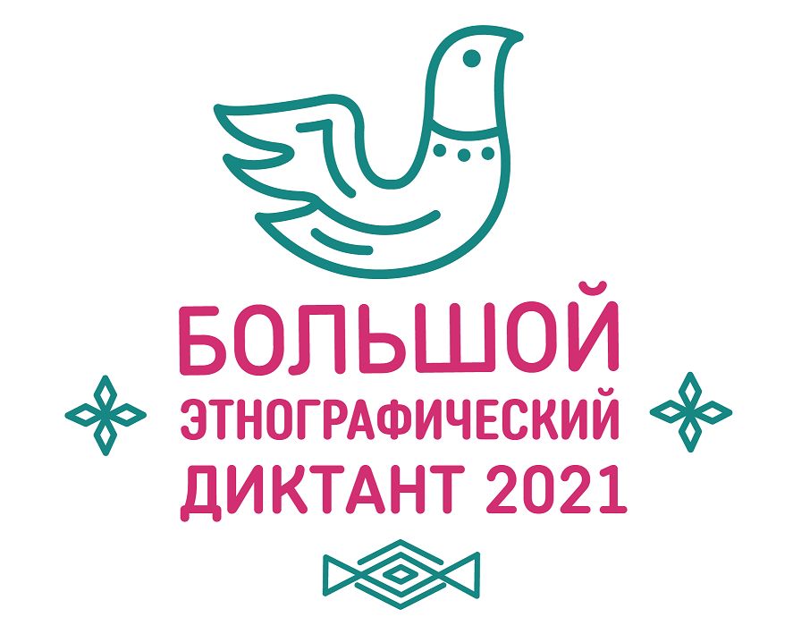 Жители региона могут принять участие в акции «Большой этнографический диктант»
