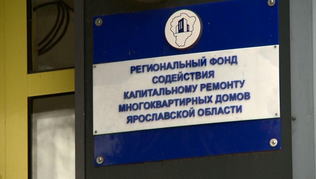 Жители многоквартирных домов Ярославля могут узнать о сроках капремонта по горячей линии