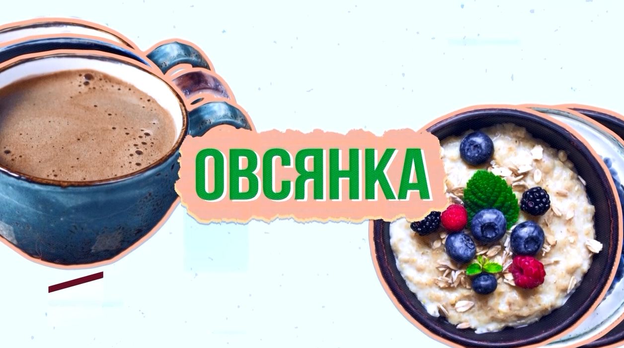 Начинайте день вместе с «Первым Ярославским»: мы приготовили для вас «Овсянку»!
