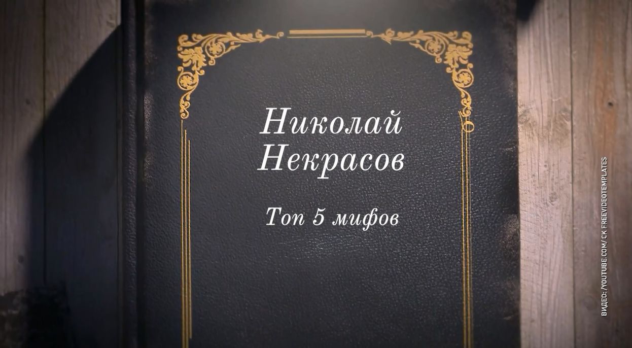 Вокруг Николая Некрасова сложилось много мифов: какие из них правда, а какие вымысел - в материале «Первого Ярославского»