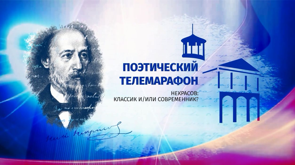 Поэтический марафон «Некрасов: классик и/или современник». Старт голосования