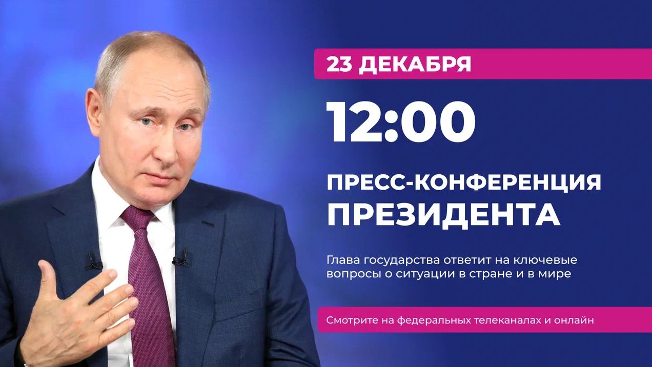 Пресс-конференция Президента: в Ярославле ждут, что будут озвучены новые направления государственной политики