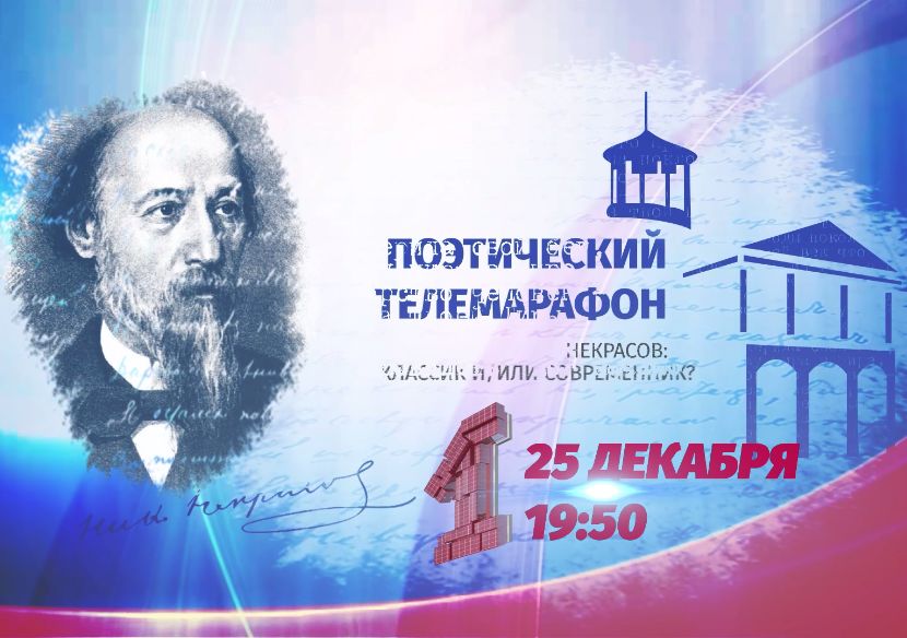 Некрасов - классик или современник: лучший творческий номер поэтического марафона от «Первого Ярославского» определится сегодня