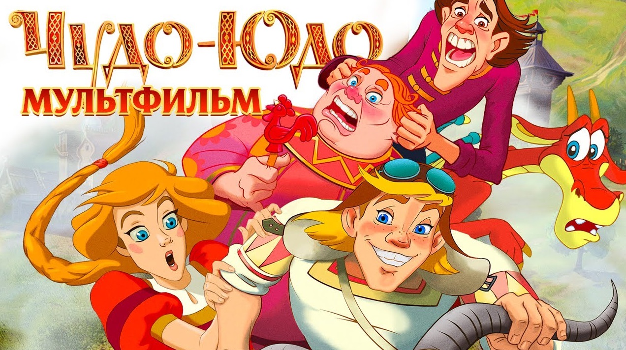 На «Первом Ярославском» покажут мультфильм «Чудо-Юдо»