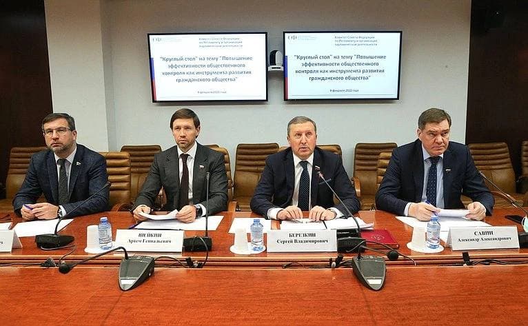 В Совете Федерации состоялся круглый стол на тему «Повышение эффективности общественного контроля как инструмента развития гражданского общества»