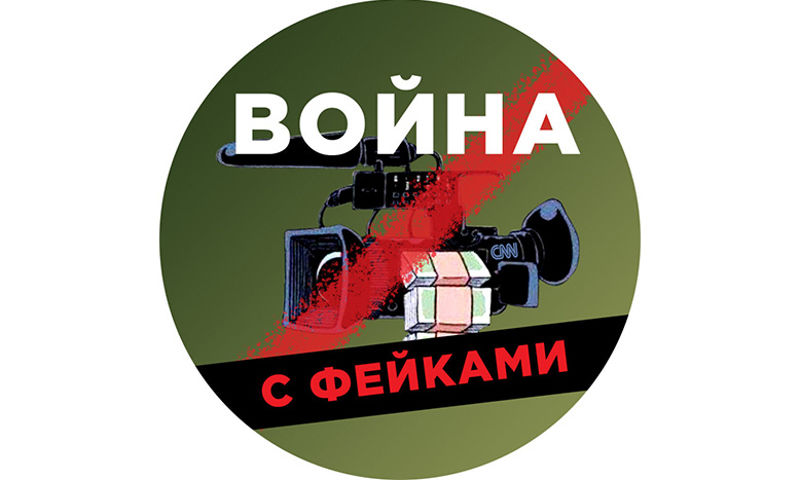 1,2 млн фейков о ситуации на Украине выявила Лига безопасного интернета