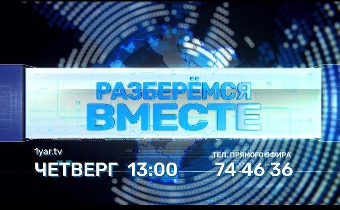 Премьера на «Первом Ярославском»: дан старт проекту «Разберемся вместе»