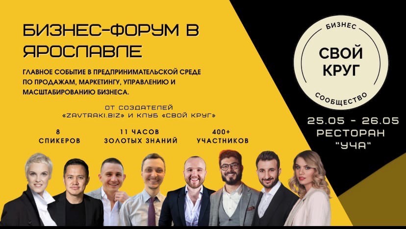 25 мая в Ярославле пройдет бизнес-форум «Свой круг»