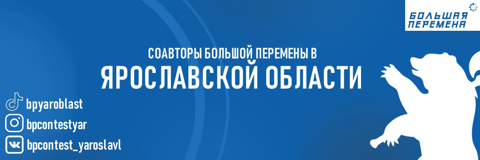 Молодые ярославцы примут участие в полуфинале всероссийского конкурса «Большая перемена»