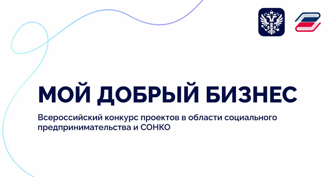 Социальные предприниматели и НКО региона могут принять участие в конкурсе «Мой добрый бизнес»