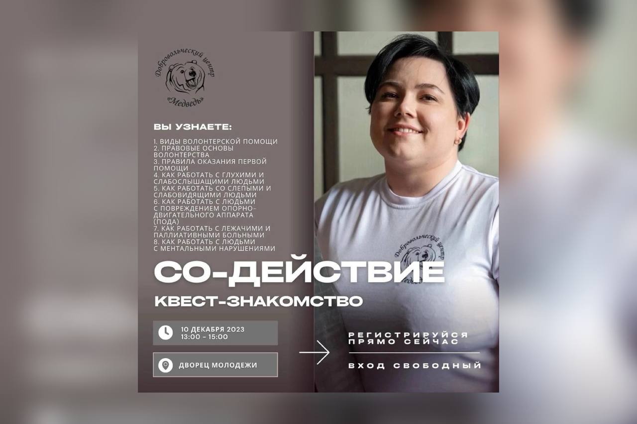 Добровольческий центр «Медведь» проведет квест - знакомство с социальным волонтёрством «Со-Действие»