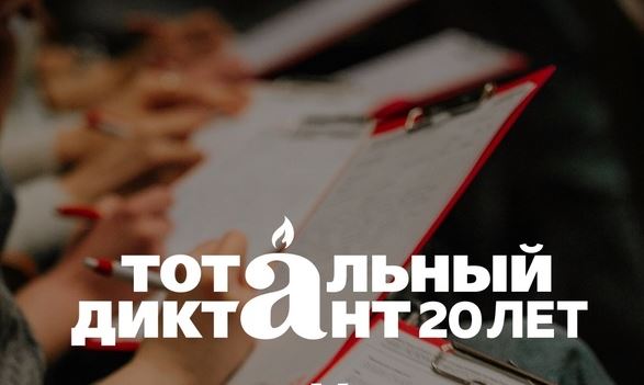 Как принять участие в акции «Тотальный диктант»?