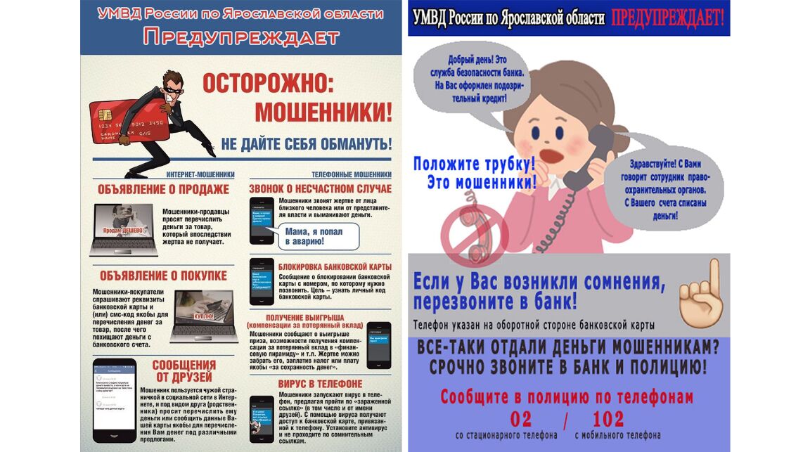 Ярославцам рассказали, как распознать мошенников