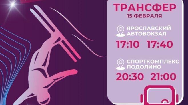 Бесплатные автобусы из Ярославля запустят на Кубок чемпионов в «Подолино»