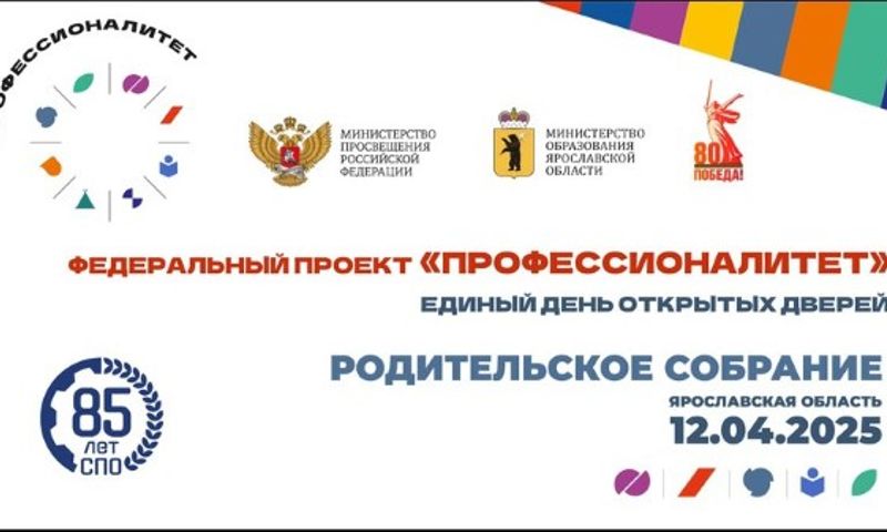 В Ярославской области пройдет единый день открытых дверей проекта «Профессионалитет»