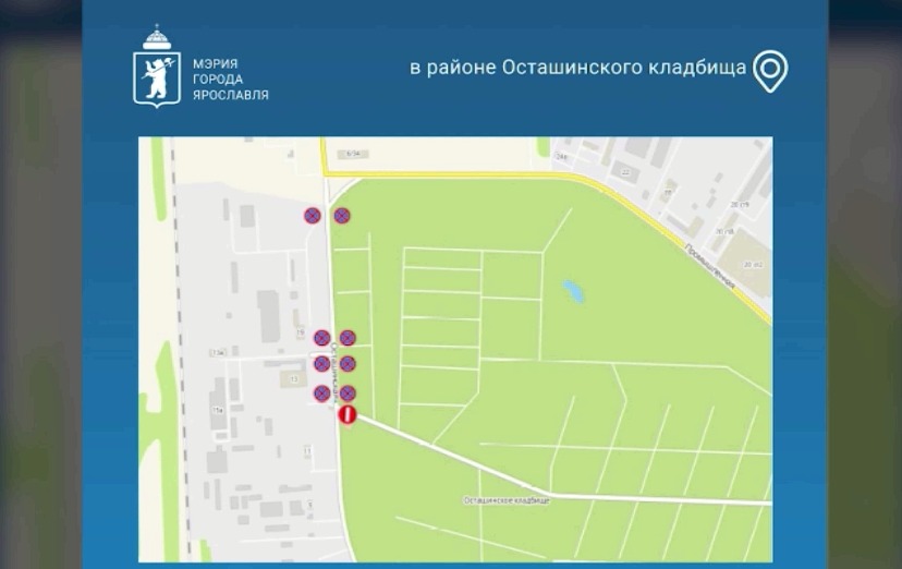 Возле Осташинского кладбища в Ярославле временно ограничат остановку и стоянку транспорта
