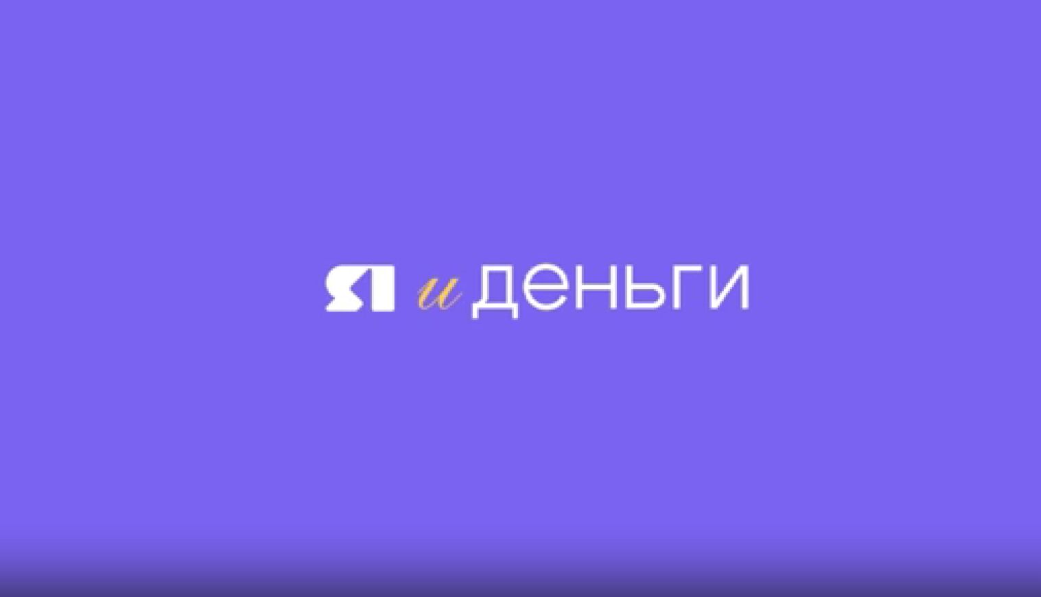 «Я и деньги». О подлинных купюрах и финансовых пирамидах