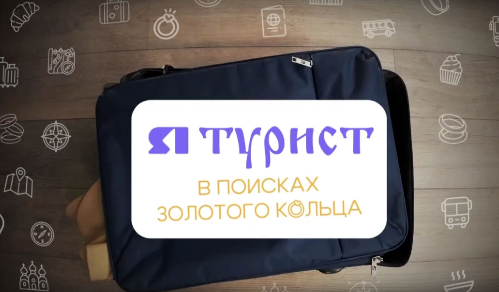 «ЯТурист. В поисках золотого кольца». Углич