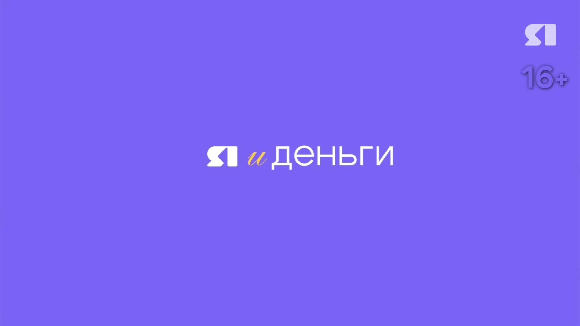 «Я и деньги». Об изощренных схемах мошенников