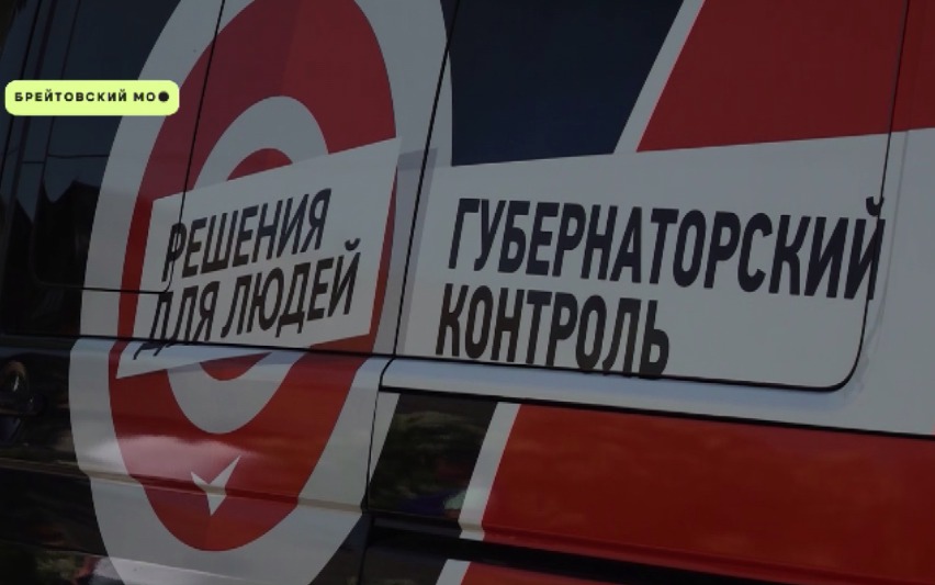 «Губернаторский контроль» побывал в Брейтовском округе Ярославской области