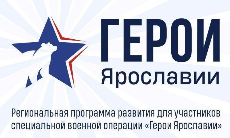 Финалистами программы «Герои Ярославии» стали бойцы из Рыбинска