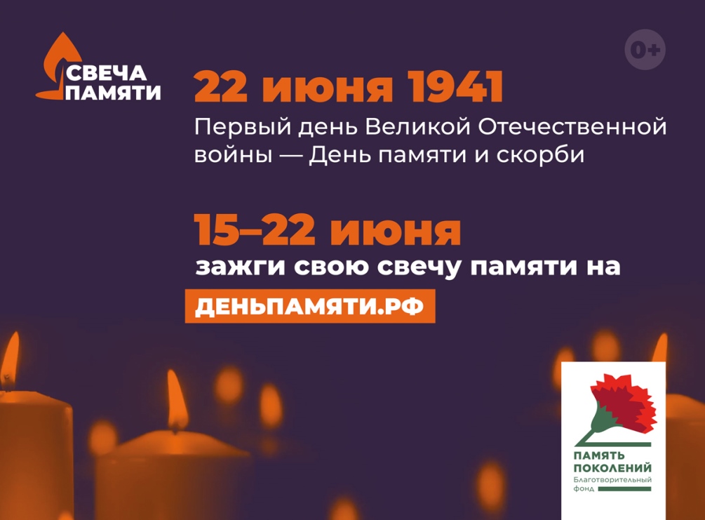 Ярославцев приглашают принять участие в онлайн-акции «Свеча памяти»