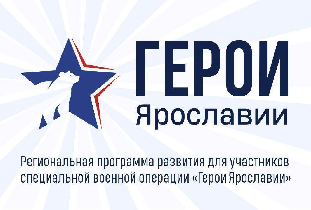 Определены участники первого потока кадровой программы «Герои Ярославии»