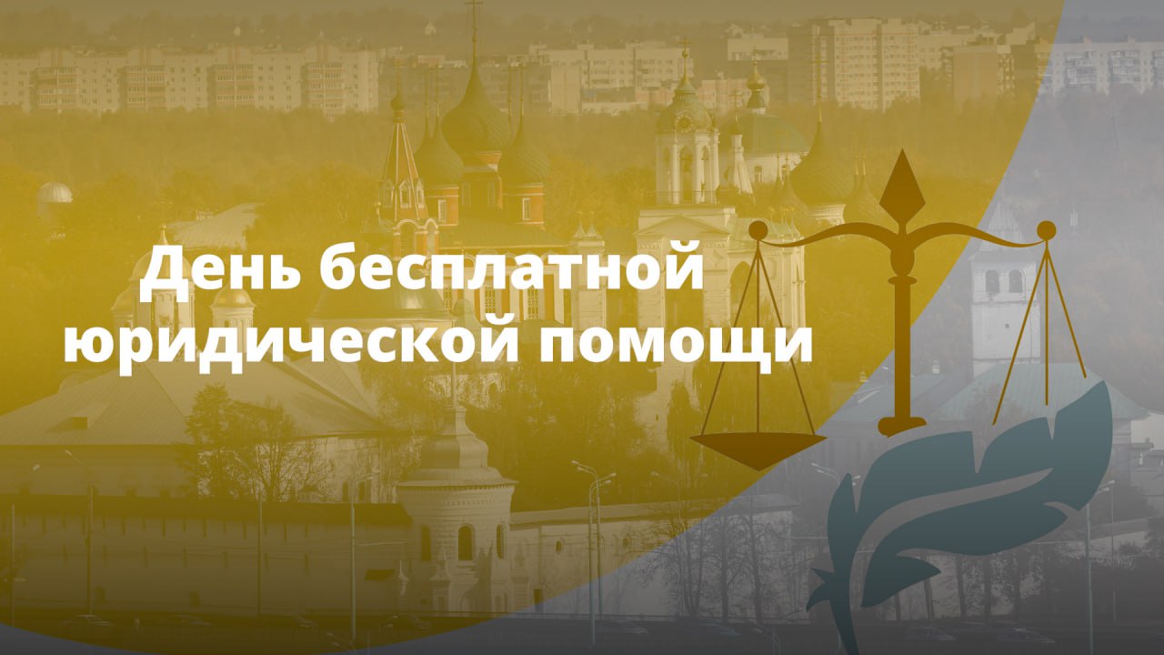 День бесплатной юридической помощи пройдет в Ярославской области 27 июня