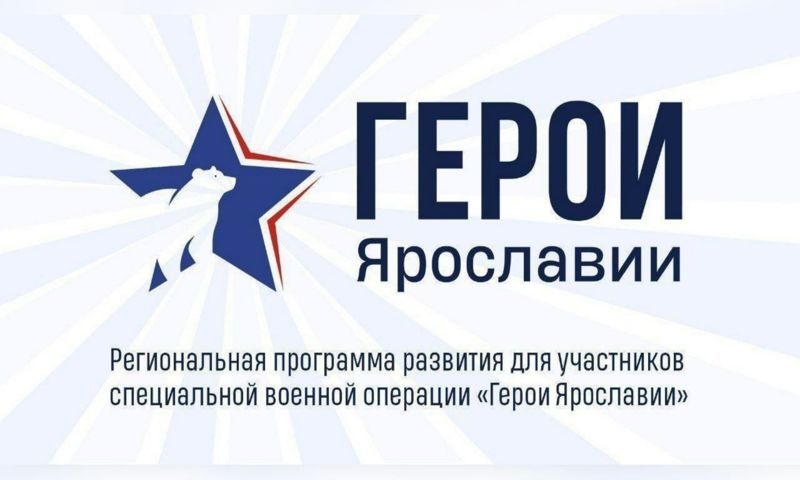 Участник СВО поддержал прошедших отбор в программу «Герои Ярославии»