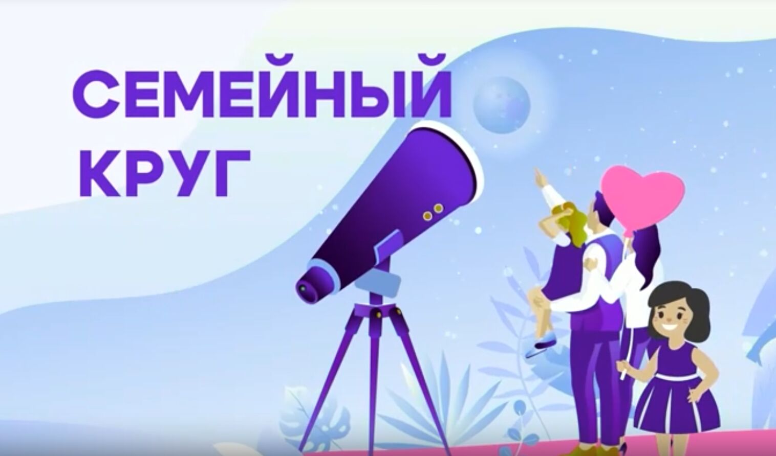 Семейный круг от 12.07.2025