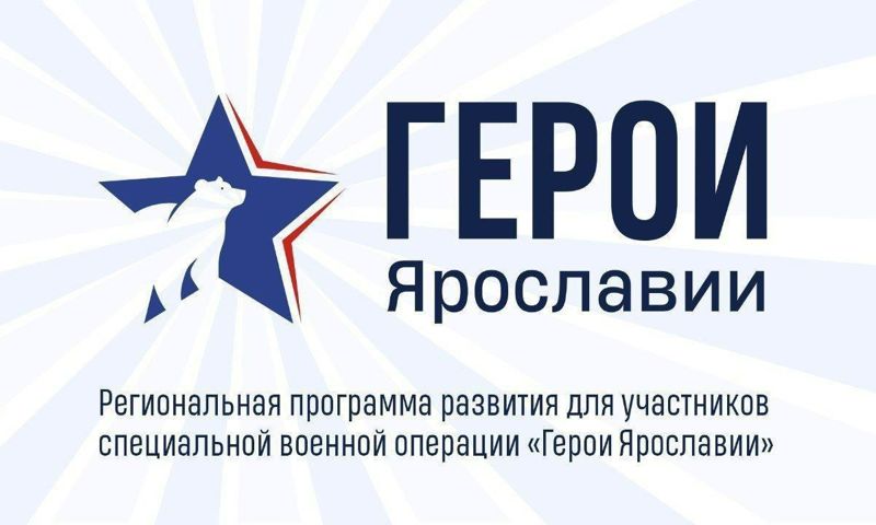 34 участника проекта «Герои Ярославии» вскоре приступят к обучению управленческим навыкам