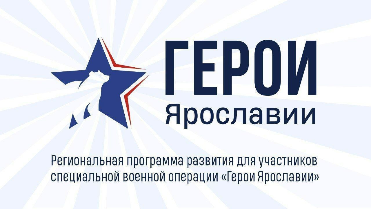 Наставники региональной программы «Герои Ярославии» встречаются с участниками СВО