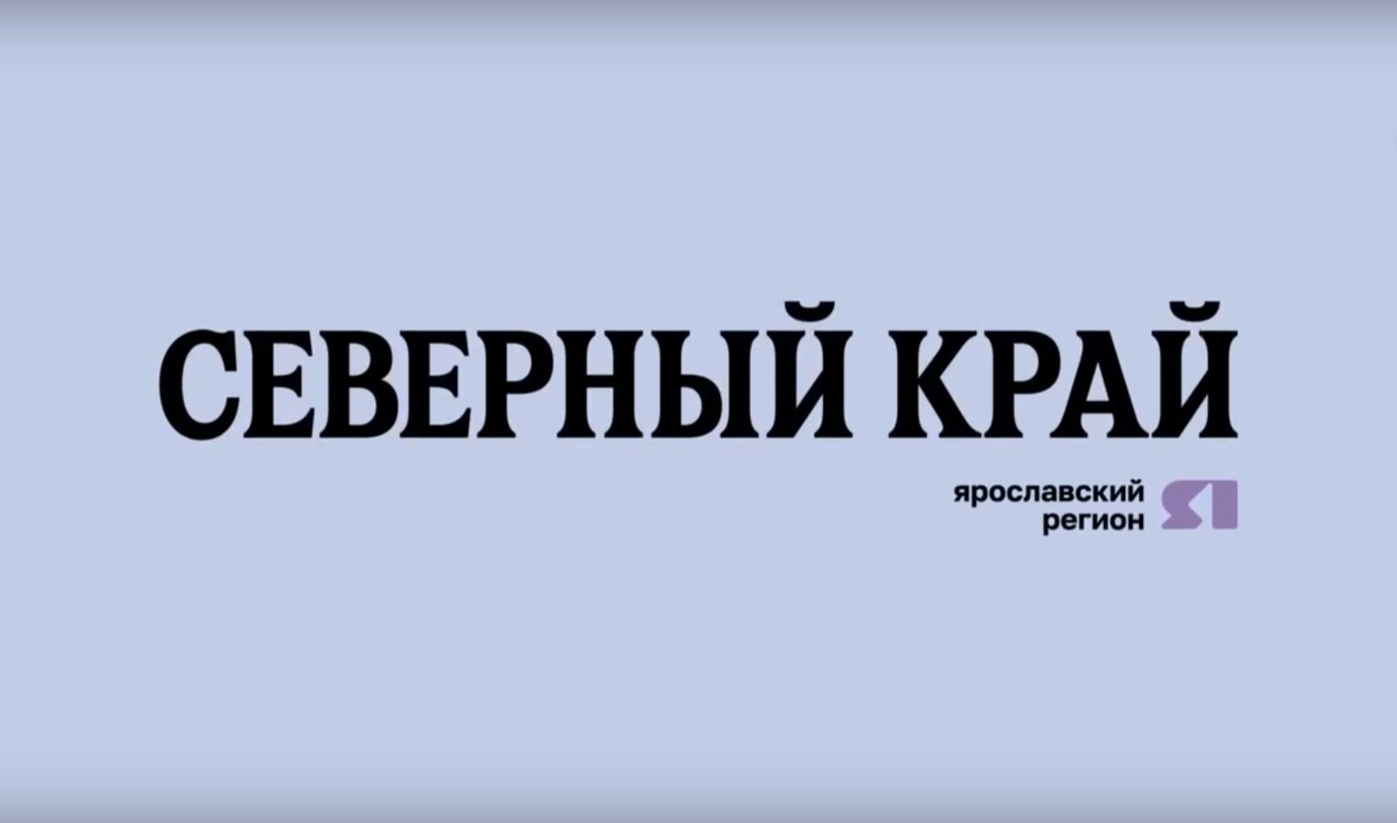 Газета «Северный край»: стало известно, как избавиться от борщевика