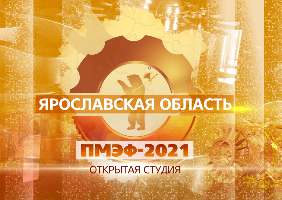 ПМЭФ-2021