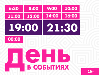 День в событиях