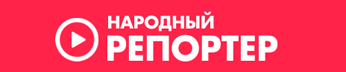 Народный репортер