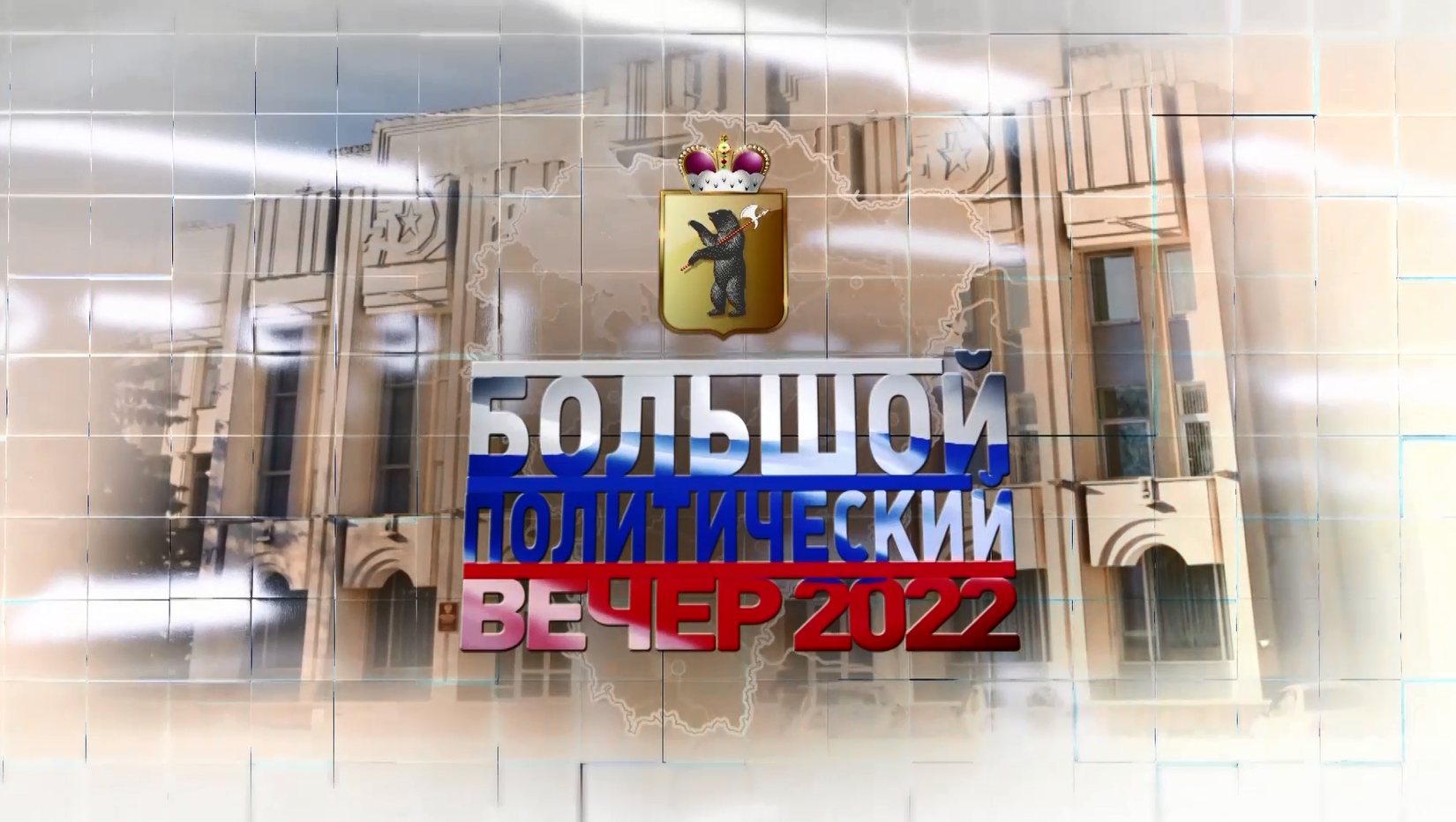 Большой политический вечер