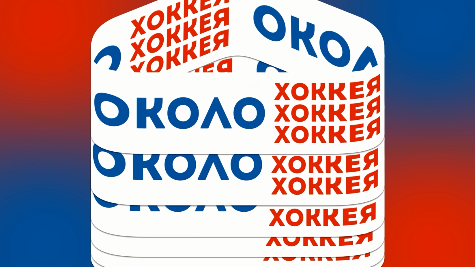 Около хоккея