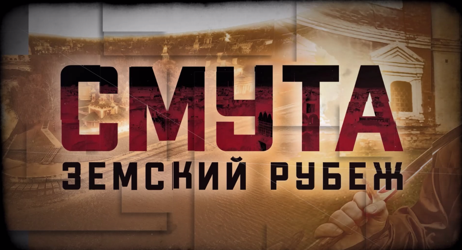 Смута. Земский рубеж