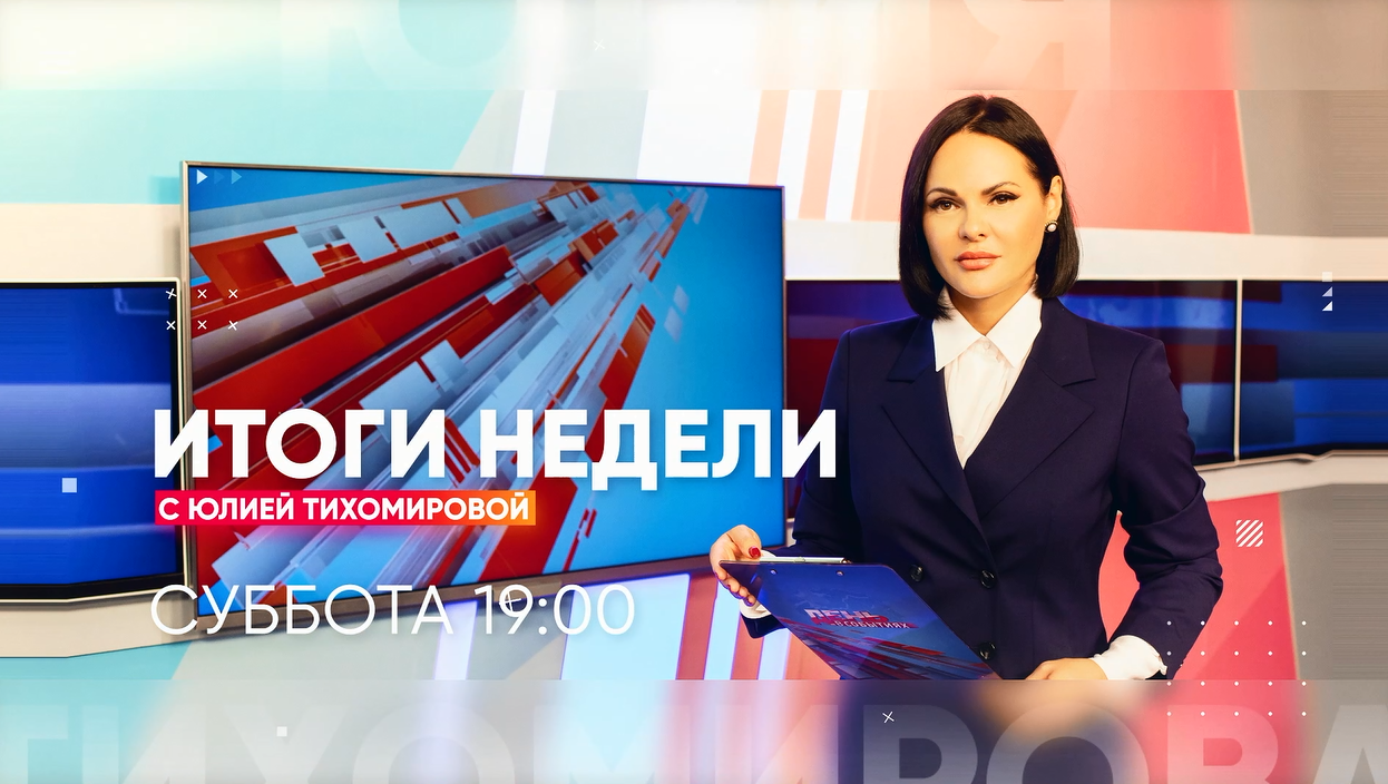 Итоги недели с Юлией Тихомировой
