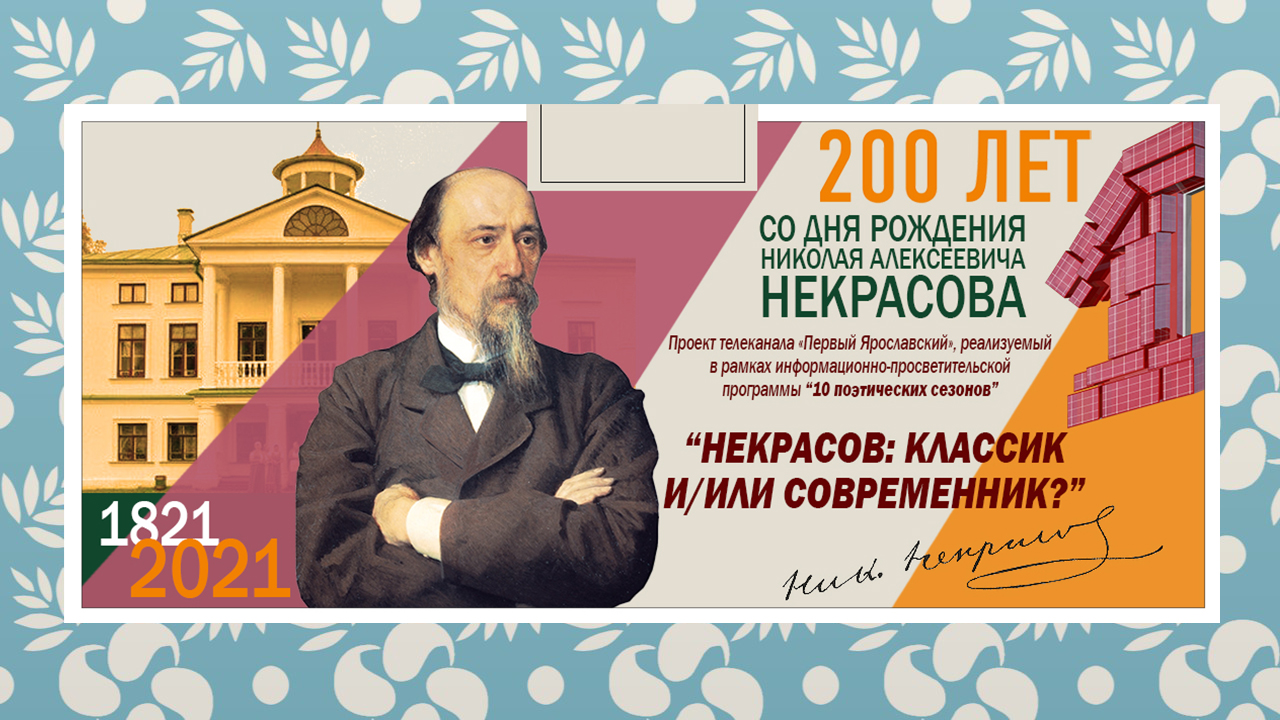НЕКРАСОВ: КЛАССИК И/ИЛИ СОВРЕМЕННИК