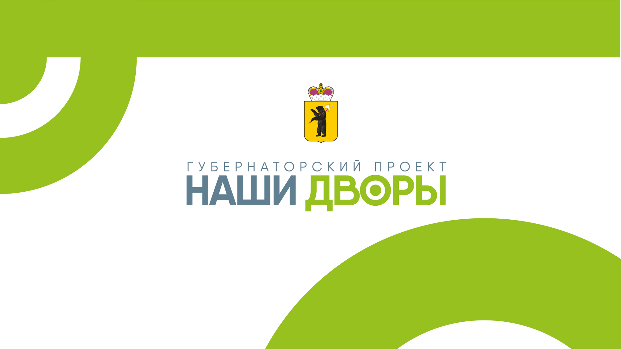 Губернаторский проект «НАШИ ДВОРЫ»