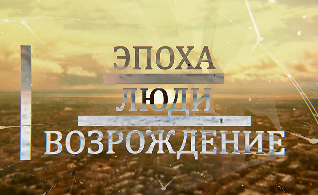 Ярославль: эпоха, люди, возрождение