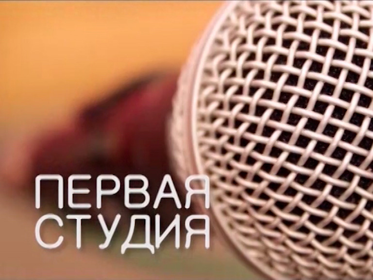 Первая студия