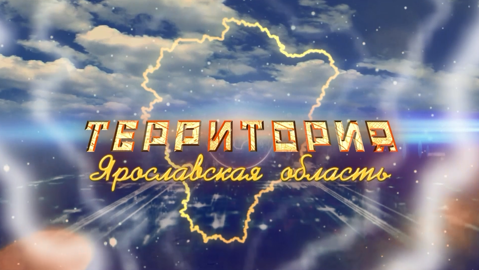 ТЕРРИТОРиЯ: Даниловский МР