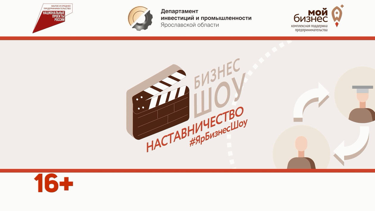 Ярбизнесшоу «Наставничество»