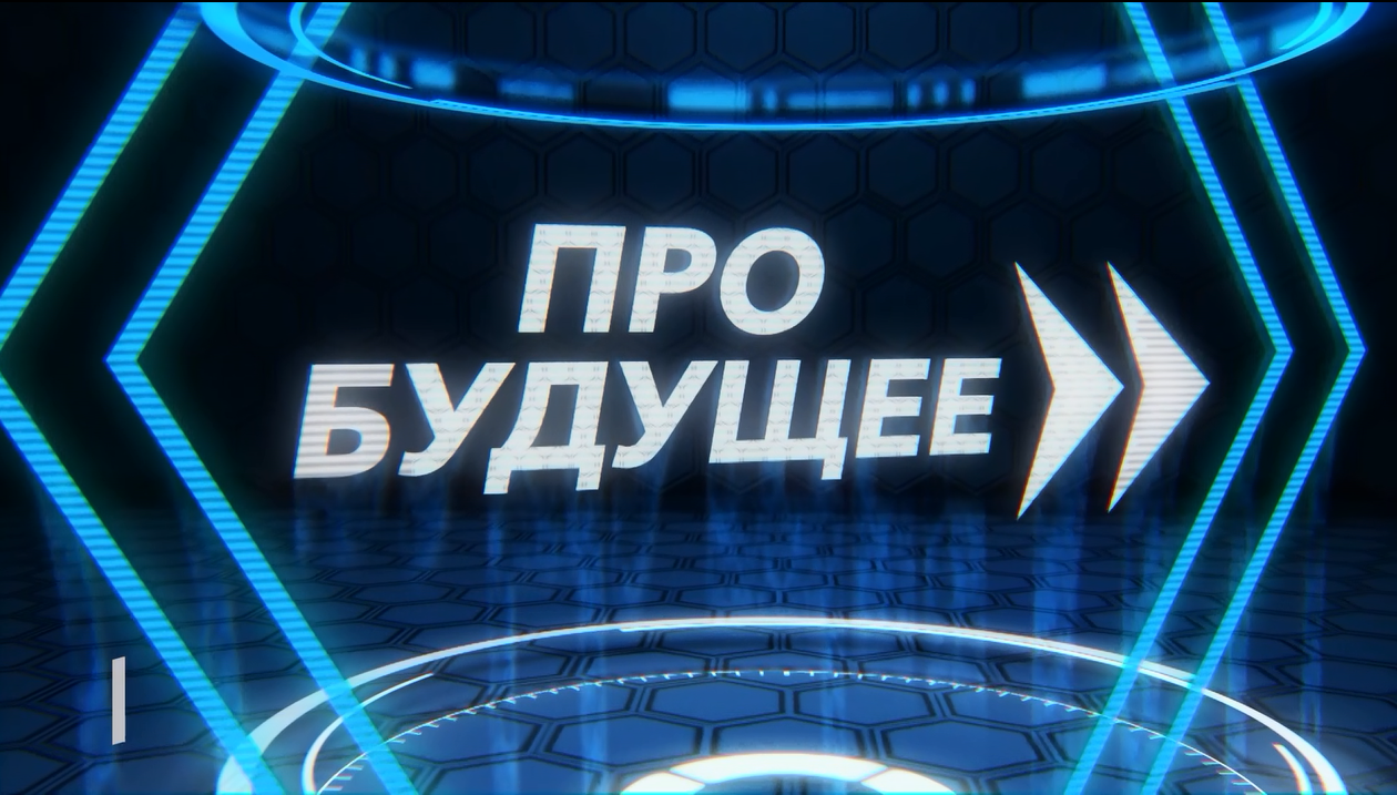 Дискуссионный проект «ПРО БУДУЩЕЕ»