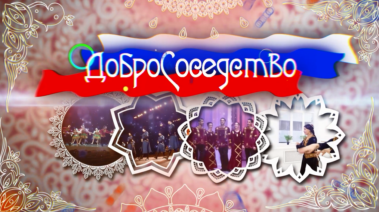 ДоброСоседство